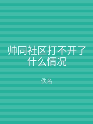 帅同社区打不开了什么情况