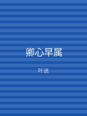 卿心早属