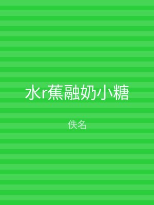 水r蕉融奶小糖