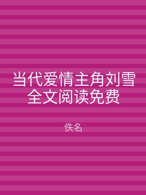 当代爱情主角刘雪全文阅读免费