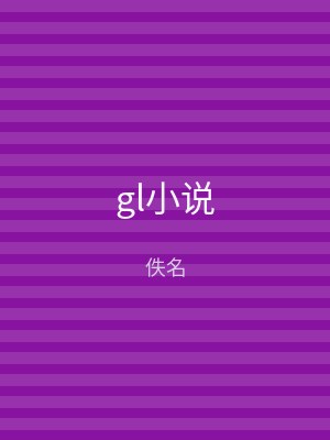 gl小说