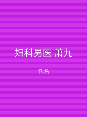 妇科男医 萧九