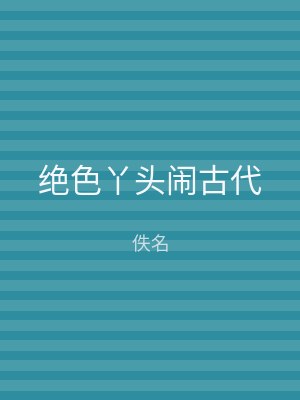 绝色丫头闹古代