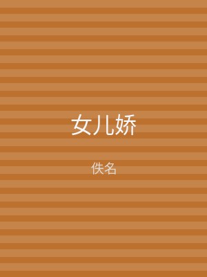 女儿娇
