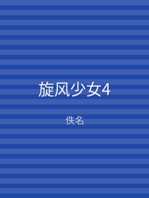 旋风少女4