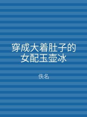穿成大着肚子的女配玉壶冰
