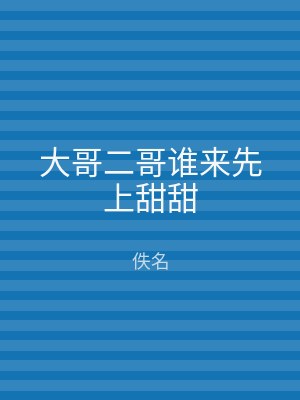 大哥二哥谁来先上甜甜