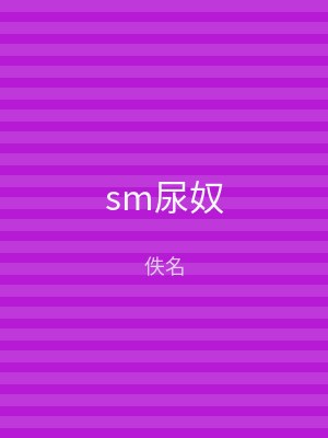 sm尿奴