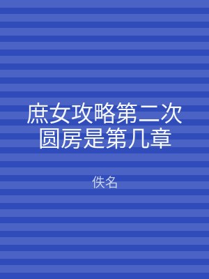 庶女攻略第二次圆房是第几章