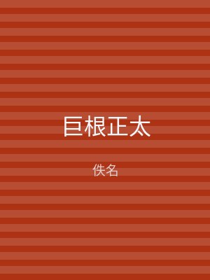 巨根正太