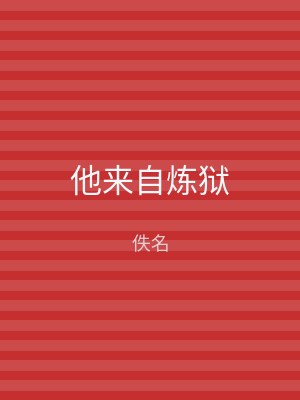 他来自炼狱