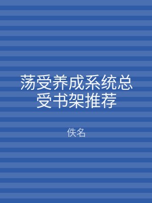 荡受养成系统总受书架推荐