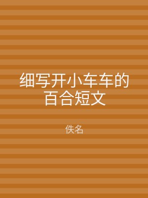 细写开小车车的百合短文