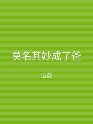 莫名其妙成了爸