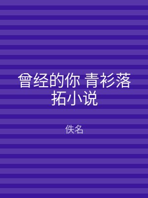 曾经的你 青衫落拓小说