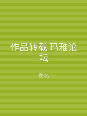 作品转载 玛雅论坛