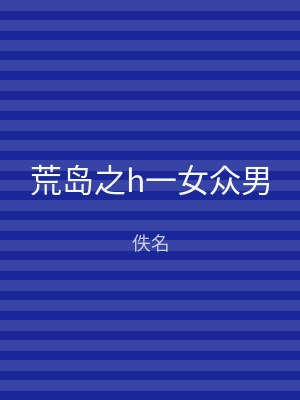 荒岛之h一女众男