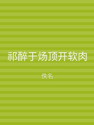 祁醉于炀顶开软肉