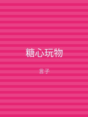 糖心玩物