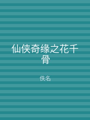 仙侠奇缘之花千骨