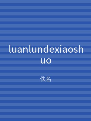 luanlundexiaoshuo