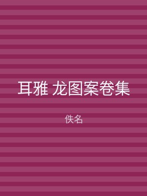 耳雅 龙图案卷集