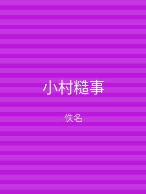 小村糙事
