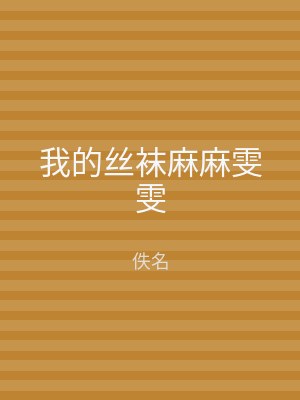 我的丝袜麻麻雯雯