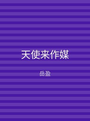 天使来作媒