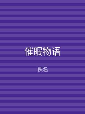 催眠物语