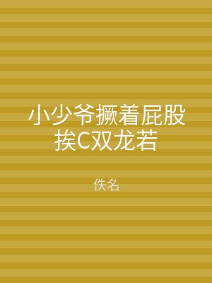 小少爷撅着屁股挨C双龙若