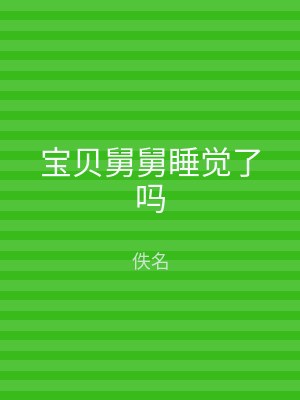 宝贝舅舅睡觉了吗