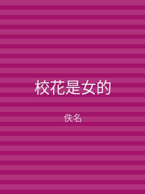 校花是女的