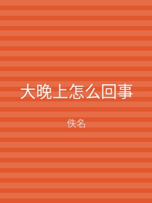 大晚上怎么回事