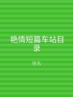 艳情短篇车站目录