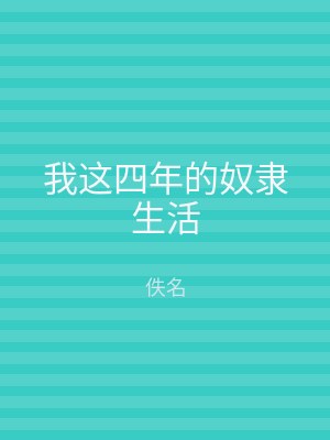 我这四年的奴隶生活