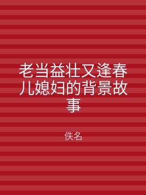 老当益壮又逢春儿媳妇的背景故事