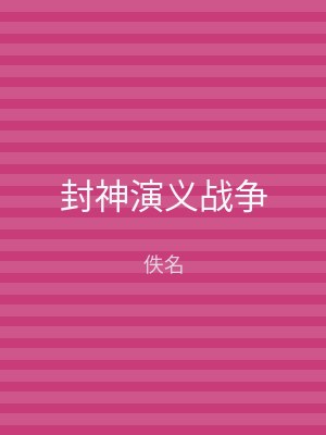 封神演义战争