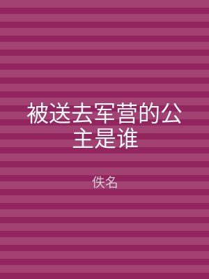被送去军营的公主是谁
