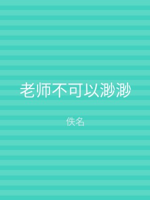 老师不可以渺渺