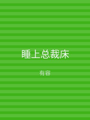睡上总裁床