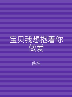 宝贝我想抱着你做爱