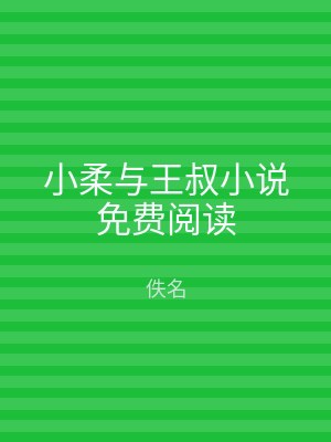 小柔与王叔小说免费阅读