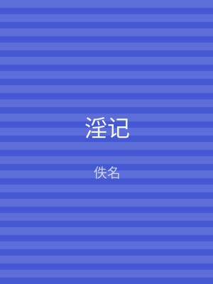 淫记