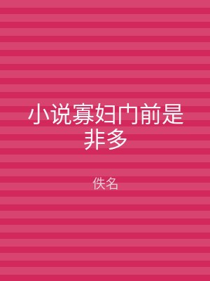 小说寡妇门前是非多