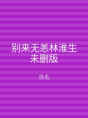 别来无恙林淮生未删版