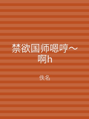 禁欲国师嗯哼～啊h