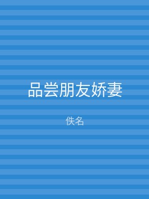 品尝朋友娇妻