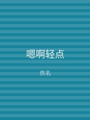 嗯啊轻点