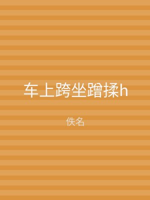 车上跨坐蹭揉h